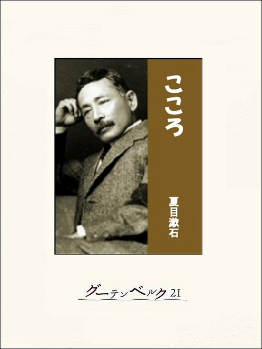 夏目漱石作のこころの作品詳細 - 貸出可能